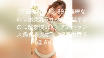 [无码破解]JUQ-895 華奢なのに超美乳Gカップ、温厚なのに超豪快SEX、アンバランス過ぎる人妻―。 瑶真由香 34歳 AV DEBUT