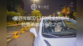 爱豆传媒ID5350风尘姐姐与处男弟弟的不伦之恋