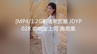 [MP4/1.2GB]精東影業 JDYP028 喲啪女上司 高島熏