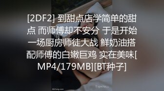 [2DF2] 到甜点店学简单的甜点 而师傅却不安分 于是开始一场厨房师徒大战 鲜奶油搭配师傅的白嫩巨鸡 实在美味[MP4/179MB][BT种子]