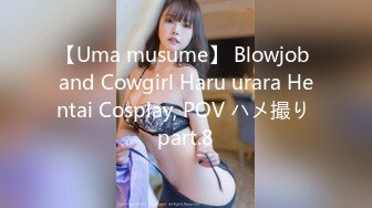 【Uma musume】 Blowjob and Cowgirl Haru urara Hentai Cosplay, POV ハメ撮り part.8