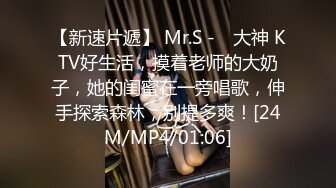 【新速片遞】 Mr.S - ♈大神 KTV好生活，摸着老师的大奶子，她的闺蜜在一旁唱歌，伸手探索森林，别提多爽！[24M/MP4/01:06]