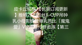 皮卡丘完整 【长期订阅更新】推特25万粉丝F-CUP吊钟乳小母狗蜂腰爆乳芭比「魔鬼愛」VIP完整付费资源【第三弹】