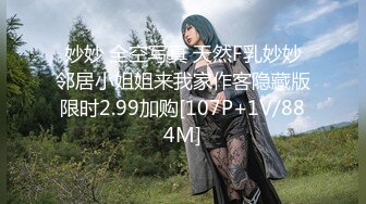 妙妙 全空写真 天然F乳妙妙邻居小姐姐来我家作客隐藏版限时2.99加购[107P+1V/884M]