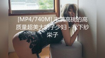 [MP4/740M] 丰满高挑的高质量超美大奶子少妇 - 松下紗栄子