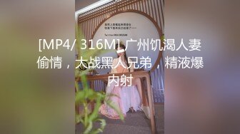 [MP4/ 316M] 广州饥渴人妻偷情，大战黑人兄弟，精液爆内射