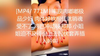 [MP4/ 771M] 丰腴肉嘟嘟极品少妇 肉体好软抱住就销魂受不了 鸡巴冲动硬邦邦 小姐姐迫不及待坐上去起伏套弄插入吟叫