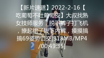 【新片速遞】2022-2-16【吃葡萄不吐葡萄皮】大叔找熟女技师服务，脱下裤子打飞机，撩起裙子拔下内裤，摸摸搞搞69姿势口交[318MB/MP4/00:49:35]