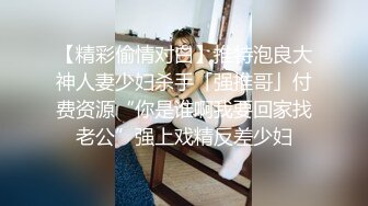 【精彩偷情对白】推特泡良大神人妻少妇杀手「强推哥」付费资源“你是谁啊我要回家找老公”强上戏精反差少妇