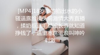 [MP4]18岁嫩的掐出水的小骚逼露脸镜头前激情大秀直播，揉奶抠逼毛都没长齐就知道挣钱了，逼里塞跳蛋浪叫呻吟刺激