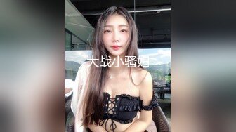 大战小骚妇