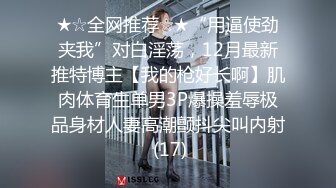 ★☆全网推荐☆★“用逼使劲夹我”对白淫荡，12月最新推特博主【我的枪好长啊】肌肉体育生单男3P爆操羞辱极品身材人妻高潮颤抖尖叫内射 (17)