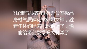 ?优雅气质碎花裙?办公室极品身材气质碎花裙御姐女神，趁着午休约出来把她给操了，偷偷给老公戴绿帽太刺激了