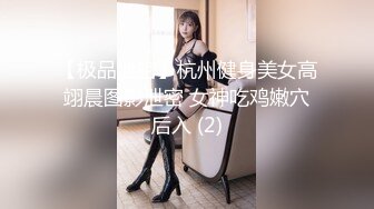 【极品泄密】杭州健身美女高翊晨图影泄密 女神吃鸡嫩穴后入 (2)