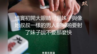 情竇初開大眼睛可愛妹子與像她叔叔一樣的男人啪啪啪要射了妹子說不要那麼快