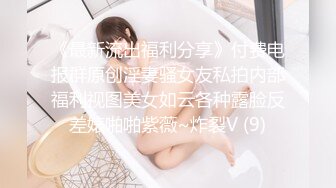 《最新流出福利分享》付费电报群原创淫妻骚女友私拍内部福利视图美女如云各种露脸反差婊啪啪紫薇~炸裂V (9)