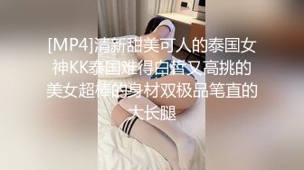 [MP4]清新甜美可人的泰国女神KK泰国难得白皙又高挑的美女超棒的身材双极品笔直的大长腿