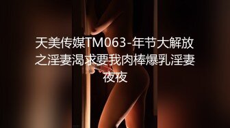 天美传媒TM063-年节大解放之淫妻渴求要我肉棒爆乳淫妻夜夜