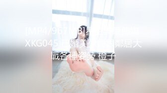 [MP4/967MB]星空無限傳媒 XKG045 已婚美少婦跟鄰居大戰各種姿勢 橙子