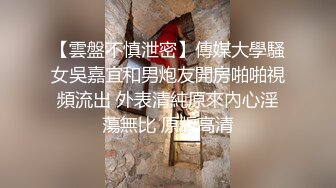 【雲盤不慎泄密】傳媒大學騷女吳嘉宜和男炮友開房啪啪視頻流出 外表清純原來內心淫蕩無比 原版高清