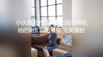 小伙酒店约炮美女白领各种玩她的嫩B 玩的通红 完美露脸