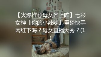 【火爆推荐母女齐上阵】七彩女神『你的小辣辣』重磅快手网红下海？母女直播大秀？(1)