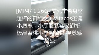 [MP4/ 1.26G] 美乳丰臀身材超棒的御姐女神Vitacos圣诞小麋鹿，小屁股紧实又翘挺 极品蜜桃小丰臀骑乘 视觉感超强