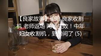 【良家故事】偷拍 良家收割机 老师返场 两场失败！中年妇女收割机，到房间了 (5)