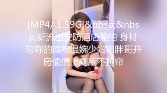 [MP4/ 1.59G]&nbsp;&nbsp;新流出安防酒店偷拍 身材匀称的旗袍温婉少妇和胖哥开房偷情上厕所不拉帘