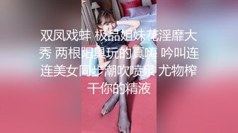 双凤戏蚌 极品姐妹花淫靡大秀 两根阳具玩的真嗨 吟叫连连美女同步潮吹喷泉 尤物榨干你的精液