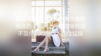 极品高质量大学生小美女身材高挑奶子圆润上手揉捏吸吮迫不及待就啪啪插入连续猛操