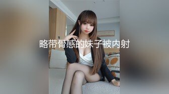 略带骨感的妹子被内射