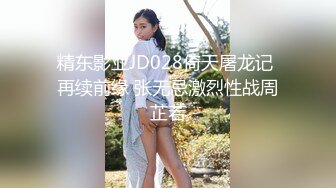 精东影业JD028倚天屠龙记 再续前缘 张无忌激烈性战周芷若