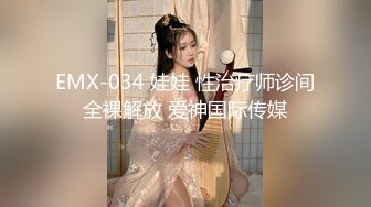 EMX-034 娃娃 性治疗师诊间全裸解放 爱神国际传媒