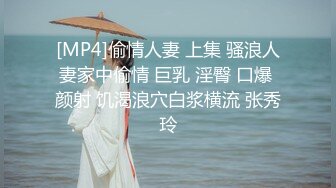 [MP4]偷情人妻 上集 骚浪人妻家中偷情 巨乳 淫臀 口爆 颜射 饥渴浪穴白浆横流 张秀玲