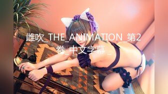 雌吹_THE_ANIMATION_第2巻_中文字幕 _