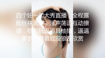 四个妞一起大秀直播，全程露脸丝袜诱惑，淫声荡语互动撩骚，吃奶玩逼道具抽插，逼逼爹罗汉撅着屁股狼友欣赏