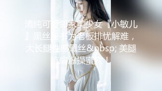 清纯可爱邻家美少女『小敏儿』黑丝秘书为老板排忧解难，大长腿性感黑丝&nbsp; 美腿抗肩爆操蜜穴！