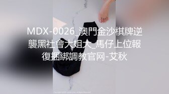 MDX-0026_澳門金沙棋牌逆襲黑社會大姐大_馬仔上位報復捆綁調教官网-艾秋