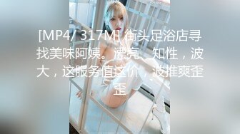 [MP4/ 317M] 街头足浴店寻找美味阿姨。漂亮、知性，波大，这服务值这价，波推爽歪歪