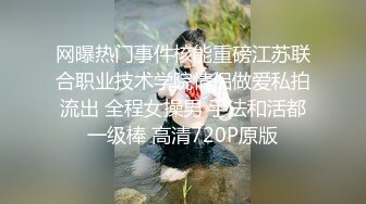 网曝热门事件核能重磅江苏联合职业技术学院情侣做爱私拍流出 全程女操男 手法和活都一级棒 高清720P原版