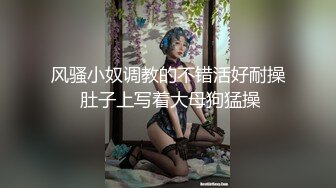 风骚小奴调教的不错活好耐操 肚子上写着大母狗猛操