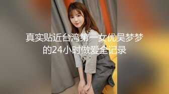 真实贴近台湾第一女优吴梦梦的24小时做爱全记录