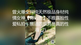 曾火爆全网纯天然极品身材纯情女神【蒋云杰】不雅露脸性爱私拍，猥琐四眼男是真的性福 (2)