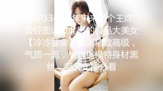 STP33478 年末来了个王炸 曾经面试过北影的极品大美女【冷冷要命】脸蛋精致高级，气质一流，蝴蝶逼模特身材黑丝，完美女神必看