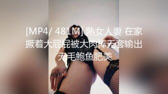 [MP4/ 481M] 熟女人妻 在家撅着大屁屁被大肉棒无套输出 无毛鲍鱼肥美