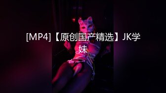 [MP4]【原创国产精选】JK学妹