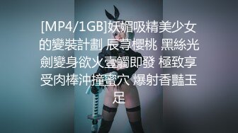 [MP4/1GB]妖媚吸精美少女的變裝計劃 辰荨櫻桃 黑絲光劍變身欲火壹觸即發 極致享受肉棒沖撞蜜穴 爆射香豔玉足