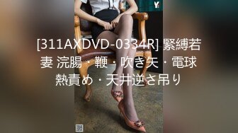 [311AXDVD-0334R] 緊縛若妻 浣腸・鞭・吹き矢・電球熱責め・天井逆さ吊り