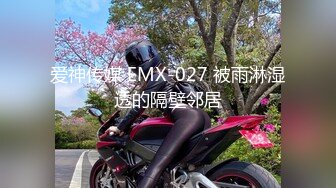 爱神传媒 EMX-027 被雨淋湿透的隔壁邻居